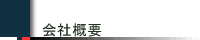会社概要
