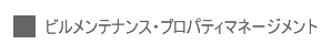 ビルメンテナンス・プロパティマネージメント