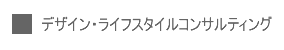 ライフスタイルコンサルティング
