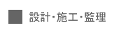 内装 設計・施工・監理