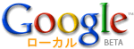 グーグルローカル